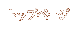 �ȥåץڡ���